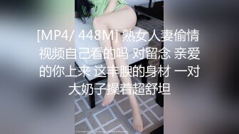 [MP4/ 448M] 熟女人妻偷情 视频自己看的吗 对留念 亲爱的你上来 这丰腴的身材 一对大奶子操着超舒坦