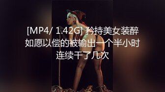 [MP4/ 1.42G] 矜持美女装醉如愿以偿的被输出一个半小时连续干了几次