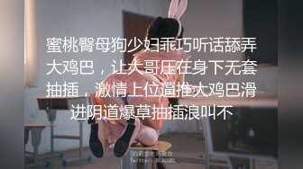 蜜桃臀母狗少妇乖巧听话舔弄大鸡巴，让大哥压在身下无套抽插，激情上位逼推大鸡巴滑进阴道爆草抽插浪叫不