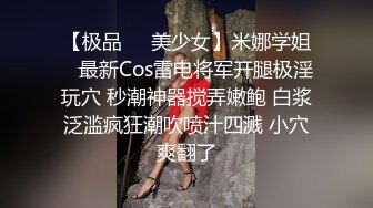 【极品❤️美少女】米娜学姐✿ 最新Cos雷电将军开腿极淫玩穴 秒潮神器搅弄嫩鲍 白浆泛滥疯狂潮吹喷汁四溅 小穴爽翻了