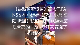 《最新顶流资源》高人气PANS女神小姐姐【李沫 小柔 阳阳 饭团】私拍~露奶露逼绳艺质量高的一期~李沫又变骚了~对话依旧亮点