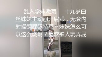 ☀️乱入学妹嫩菊☀️十九岁白丝妹妹主动掰开屁眼，无套内射操翻屁眼特写～妹妹怎么可以这么烧啊？喜欢被人玩弄屁眼