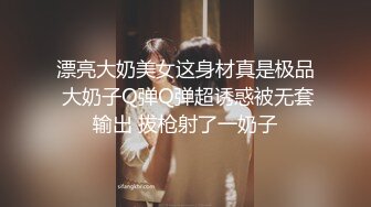 漂亮大奶美女这身材真是极品 大奶子Q弹Q弹超诱惑被无套输出 拔枪射了一奶子