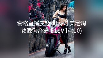 套路直播虞姬s红绿灯美足调教贱狗合集【11V】 (10)