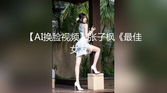 【AI换脸视频】张子枫《最佳女友》