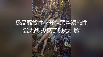 极品骚货性感开裆黑丝诱惑性爱大战 操爽了射她一脸