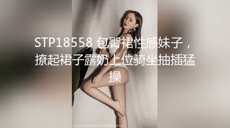 STP18558 包臀裙性感妹子，撩起裙子露奶上位骑坐抽插猛操