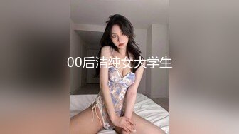 00后清纯女大学生