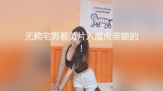 龙哥的岳母来袭 双飞乱伦岳母和媳妇 岳母很久没被草了吧摇几下就淫水横流穴比女儿的还嫩