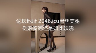 论坛地址 2048.icu黑丝美腿伪娘安德还是如此妖娆