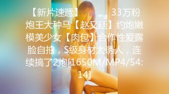 【新片速遞】 ⚫️⚫️33万粉炮王大种马【赵又廷】约炮嫩模美少女【肉包】合作性爱露脸自拍，S级身材太诱人，连续搞了2炮[1650M/MP4/54:14]