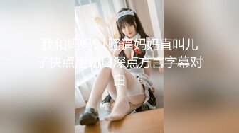 11月最新！极品校花女神 夜店勾搭约炮【瘦不下来的欢小姐】部分密码房 口交无套狂操射一身【100v】 (119)