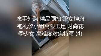 魔手外购 精品厕拍CP女神旗袍礼仪小姐高跟玉足 时尚花季少女 高难度对焦特写 (4)