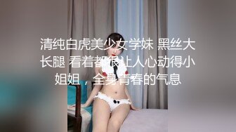 清纯白虎美少女学妹 黑丝大长腿 看着都很让人心动得小姐姐，全身青春的气息