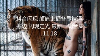 抖音闪现 颜值主播各显神通 擦边 闪现走光 最新一周合集11.18