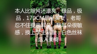 本人比照片还漂亮，极品，极品，170CM黑丝美女，老哥忍不住要亲耳朵，我耳朵很敏感，换上学生制服，白色丝袜后入美臀