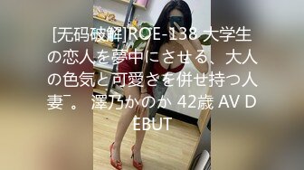 [无码破解]ROE-138 大学生の恋人を夢中にさせる、大人の色気と可愛さを併せ持つ人妻―。 澤乃かのか 42歳 AV DEBUT