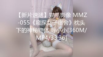 【新片速遞】猫爪影像 MMZ-055《窥探女子宿舍》枕头下的神秘物体 寻小小[360M/MP4/33:36]