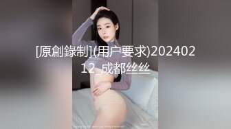 [原創錄制](用户要求)20240212_成都丝丝