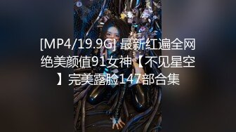 [MP4/19.9G] 最新红遍全网绝美颜值91女神【不见星空】完美露脸147部合集