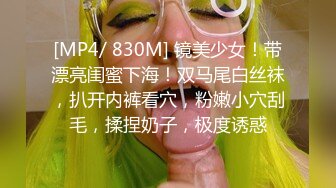 [MP4/ 830M] 镜美少女！带漂亮闺蜜下海！双马尾白丝袜，扒开内裤看穴，粉嫩小穴刮毛，揉捏奶子，极度诱惑