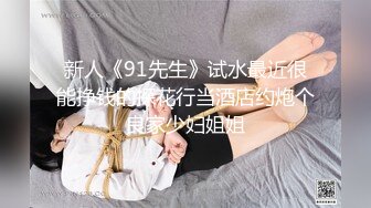 新人《91先生》试水最近很能挣钱的探花行当酒店约炮个良家少妇姐姐