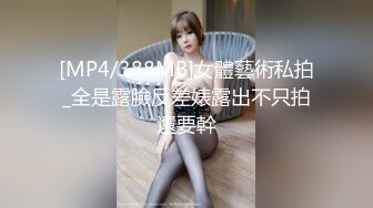 [MP4/ 1.88G] 对颜值身材一流的女神级御姐欲罢不能 丰腴性感肉体前凸后翘受不了