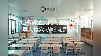 情趣裤裤金光闪闪单独和别的男人搞穴 少妇就是会玩