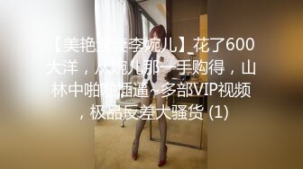 【美艳淫妻李婉儿】花了600大洋，从婉儿那一手购得，山林中啪啪插逼~多部VIP视频，极品反差大骚货 (1)