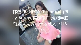 韩模 [BLUECAKE] JamongPlay Bunny 情趣兔耳 娇媚丰腴有致惹火身段十足动人[71P/1.1G]