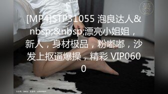 [MP4]STP31055 泡良达人&nbsp;&nbsp;漂亮小姐姐，新人，身材极品，粉嘟嘟，沙发上抠逼爆操，精彩 VIP0600