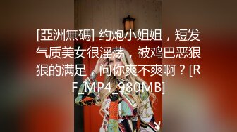 [亞洲無碼] 约炮小姐姐，短发气质美女很淫荡，被鸡巴恶狠狠的满足，问你爽不爽啊？[RF_MP4_980MB]