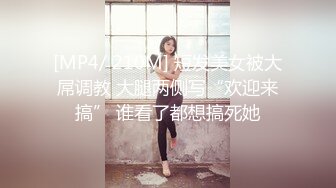 [MP4/ 210M] 短发美女被大屌调教 大腿两侧写“欢迎来搞” 谁看了都想搞死她