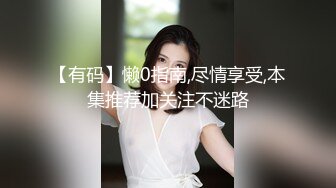 【有码】懒0指南,尽情享受,本集推荐加关注不迷路