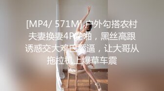 [MP4/ 571M] 户外勾搭农村夫妻换妻4P啪啪，黑丝高跟诱惑交大鸡巴舔逼，让大哥从拖拉机上爆草车震