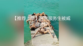 【推荐上集】客房服务生被威逼诱奸