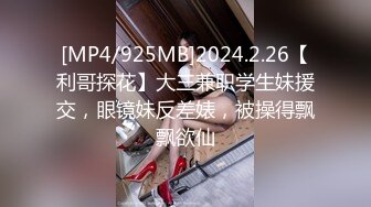 [MP4/925MB]2024.2.26【利哥探花】大三兼职学生妹援交，眼镜妹反差婊，被操得飘飘欲仙