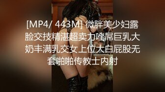 [MP4/ 443M] 微胖美少妇露脸交技精湛超卖力唑屌巨乳大奶丰满乳交女上位大白屁股无套啪啪传教士内射