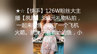 ★☆【快手】126W粉丝大主播【夙愿】388元礼物私拍，一起来看鱼，刷了一个飞机 火箭。就为了看看她的鱼，小鱼吃毛毛？ (2)