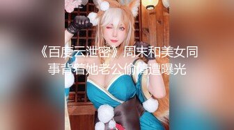 《百度云泄密》周末和美女同事背着她老公偷情遭曝光