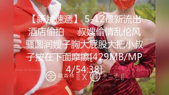 【新片速遞】 5-12最新流出酒店偷拍❤️叔嫂偷情乱伦风骚圆润嫂子胸大屁股大把小叔子按在下面摩擦[429MB/MP4/54:38]