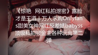 《惊艳✿网红私拍泄密》露脸才是王道！万人求购Onlyfans甜美女神网红反差婊babyss顶级私拍被金主各种玩肏第二弹