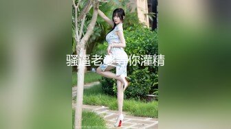 骚逼老婆等你灌精