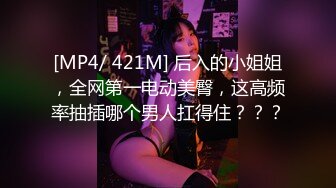 [MP4/ 421M] 后入的小姐姐，全网第一电动美臀，这高频率抽插哪个男人扛得住？？？