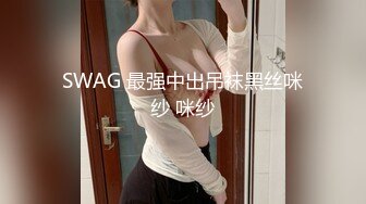 SWAG 最强中出吊袜黑丝咪纱 咪纱