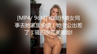 [MP4/ 96M] 和黑丝美女同事去她家里偷情（她老公出差了）骚的很完美露脸l