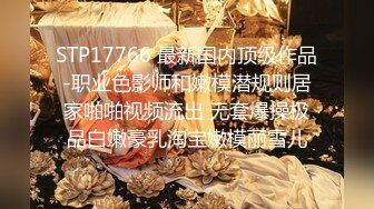 STP17766 最新国内顶级作品-职业色影师和嫩模潜规则居家啪啪视频流出 无套爆操极品白嫩豪乳淘宝嫩模丽雪儿