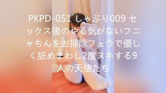 PKPD-051 しゃぶり009 セックス後のやる気がないフニャちんをお掃除フェラで優しく舐めまわし2度ヌキする9人の天使たち