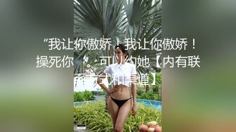 极品骚婊反差嫩模『CandyKiss』魔鬼身材超紧小嫩逼被操到叫爸爸，掰开美腿打桩压操小骚逼，逼粉奶大人形小母狗