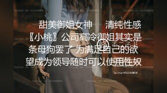 3P黑丝女神 酒店楼狼跪舔后入 各种调教露出，骚女就是这样被养成的【唯美性爱❤️重磅核弹】极品绿帽淫妻『猫宝宝』激战3P黑丝女神 酒店楼狼跪舔后入 各种调教露出，骚 (6)